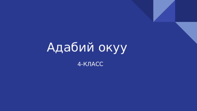 тест адабий окуу 4 класс