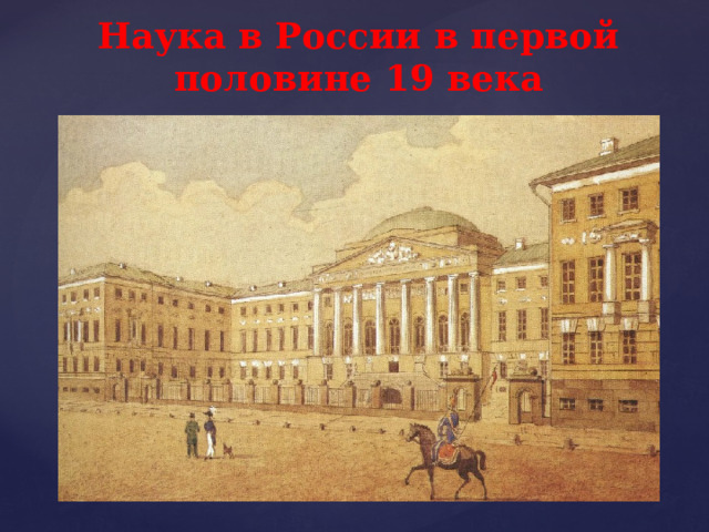 Наука в России в первой половине 19 века  