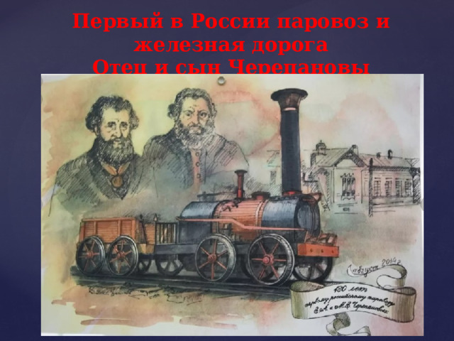 Первый в России паровоз и железная дорога Отец и сын Черепановы  