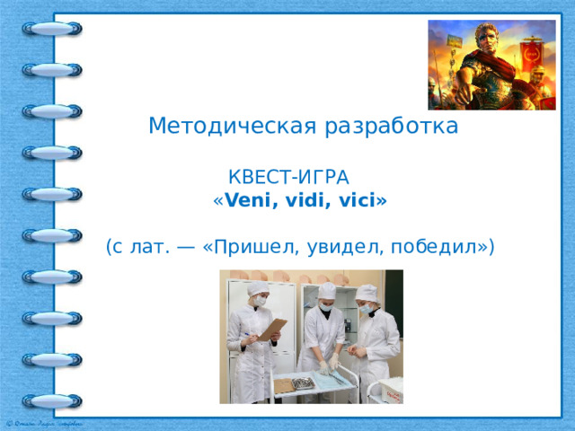 Методическая разработка    КВЕСТ-ИГРА  « Veni, vidi, vici»   (с лат. — «Пришел, увидел, победил») 