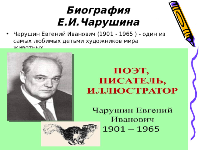 «Творчество Евгения Ивановича Чарушина»