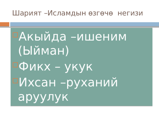 Шарият –Исламдын өзгөчө негизи Акыйда –ишеним (Ыйман) Фикх – укук Ихсан –руханий аруулук 