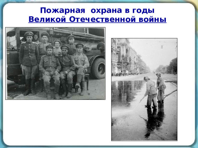Пожарная охрана в годы Великой Отечественной войны  