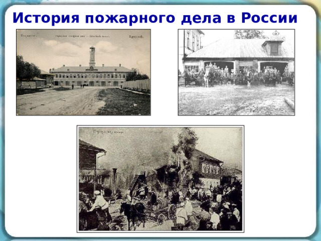 История пожарного дела в России 