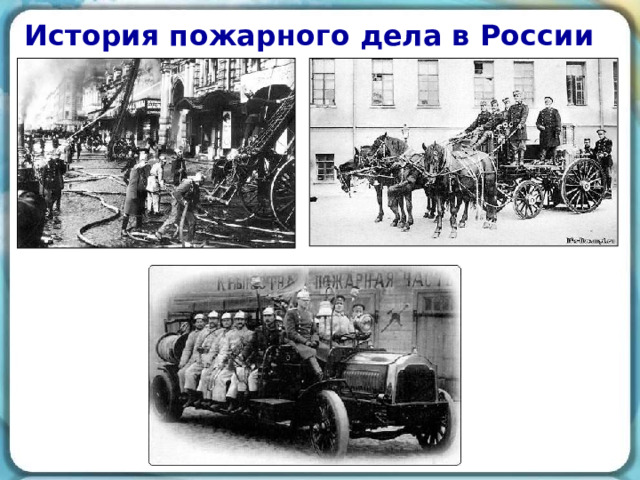 История пожарного дела в России 