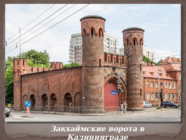 Закхаймские ворота в Калининграде 