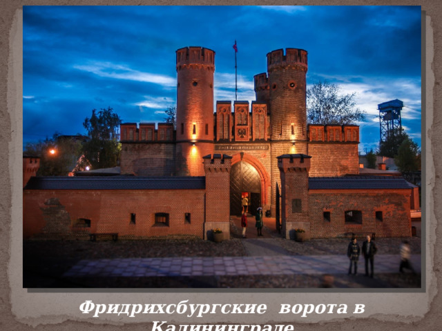 Фридрихсбургские ворота в Калининграде 