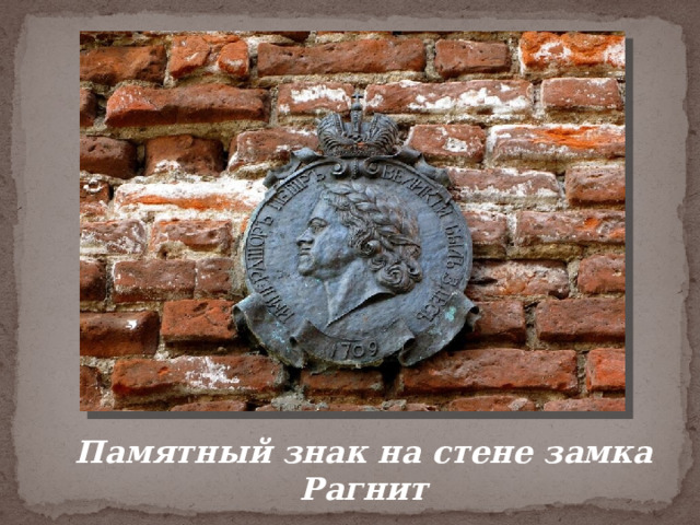 Памятный знак на стене замка Рагнит 