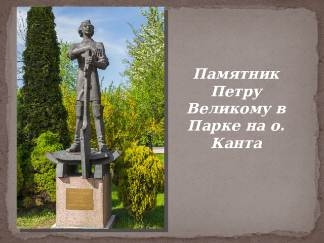Памятник Петру Великому в Парке на о. Канта 