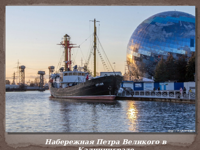 Набережная Петра Великого в Калининграде 