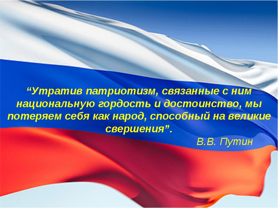 Проект на тему патриотизм в россии вчера и сегодня культурологическое исследование