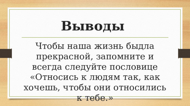 Относись к людям так как хочешь чтобы относились к тебе. Пословица относишься к человеку хорошо. Относись к людям так как хочешь чтобы относились к тебе картинки. Относитесь к людям так как хотите чтобы они относились к вам.