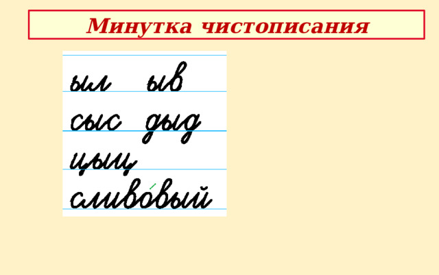 Минутка чистописания 