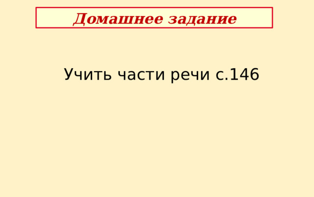 Домашнее задание Учить части речи с.146 