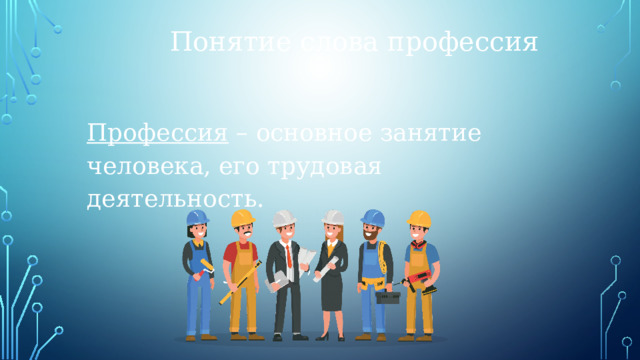 Понятие слова профессия Профессия – основное занятие человека, его трудовая деятельность. 