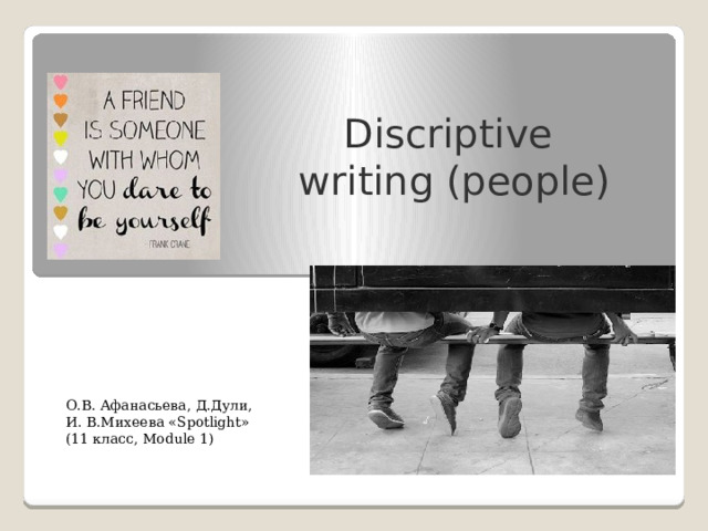 Discriptive  writing (people) О.В. Афанасьева, Д.Дули, И. В.Михеева «Spotlight» (11 класс, Module 1) 