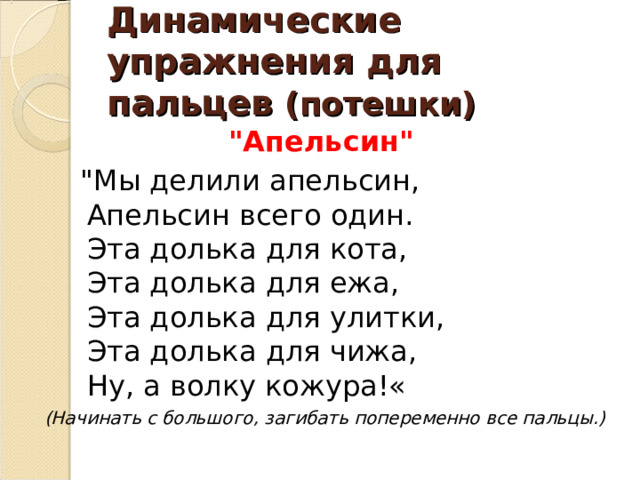 Динамические упражнения для пальцев (потешки) 