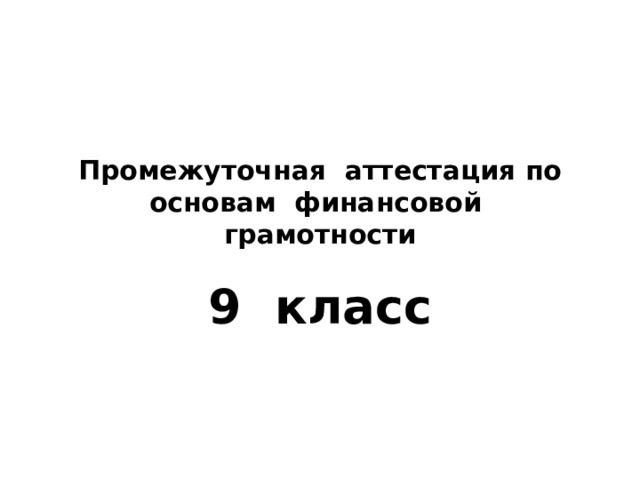 Промежуточная аттестация по основам финансовой грамотности 9 класс 