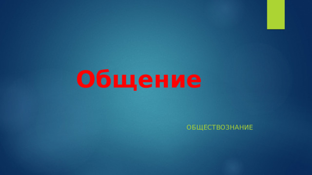 Общение обществознание 