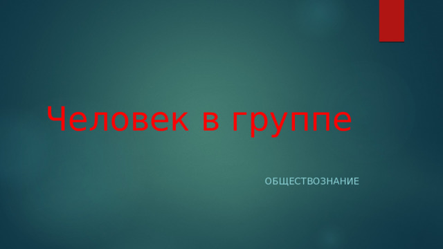 Внимание к тем кто нуждается в поддержке 6 класс обществознание презентация