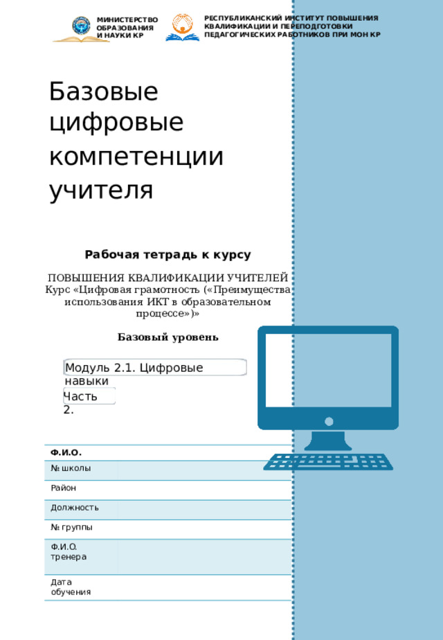 ПОЛЕ ДЛЯ ЗАМЕТОК Начало работы в Google Docs (Инструкция (продолжение)) После этого вы попадете на страницу, визуально напоминающую MS Word, и сможете приступить к работе с текстом. Другой способ начать работу – через Google Диск. Он создается автоматически, как только вы регистрируетесь в Gmail. Зайдите в сервис и нажмите кнопку «Создать»: Создаем пустой документ или используем шаблон: Что  понадобится для  использования? Любое  устройство:  компьютер/ ноутбук/планшет/смартфон Выход в интернет Почтовый ящик на Gmail (наша инструкция по подключению на нашем ресурсе) Умение пользоваться офис- ными приложениями — Word, Excel или Power Point Если вы уже создавали какие-то файлы, просто откройте их, чтобы продолжить работу. Чтобы вернуться в главное меню, щелкните по логотипу Google Docs в верхнем левом углу. По умолчанию все документы сохраняются в корневой каталог вашего Google Диска. Если вам нужно сохранить файл не в облаке, а на компьютере, просто скачайте его. Откройте меню «Файл», «Скачать» и выберите нужный формат. 6 