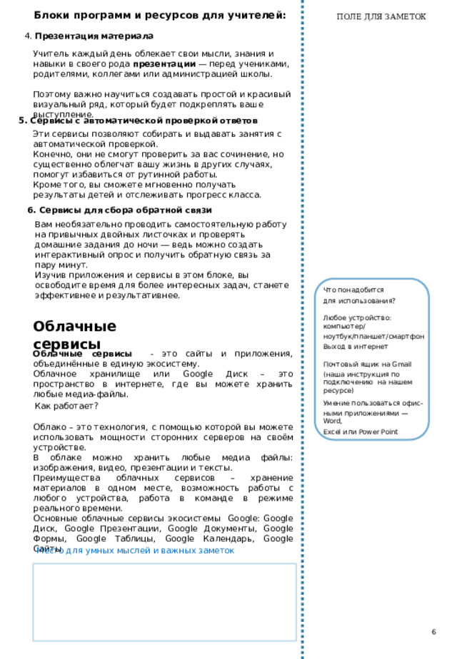 РЕСПУБЛИКАНСКИЙ ИНСТИТУТ ПОВЫШЕНИЯ КВАЛИФИКАЦИИ И ПЕРЕПОДГОТОВКИ ПЕДАГОГИЧЕСКИХ РАБОТНИКОВ ПРИ МОН КР МИНИСТЕРСТВО ОБРАЗОВАНИЯ И НАУКИ КР Базовые цифровые компетенции учителя Рабочая тетрадь к курсу ПОВЫШЕНИЯ КВАЛИФИКАЦИИ УЧИТЕЛЕЙ Курс «Цифровая грамотность («Преимущества использования ИКТ в образовательном процессе»)»  Базовый уровень Модуль 2.1. Цифровые навыки Часть 2. Ф.И.О. № школы Район Должность № группы Ф.И.О. тренера Дата обучения 