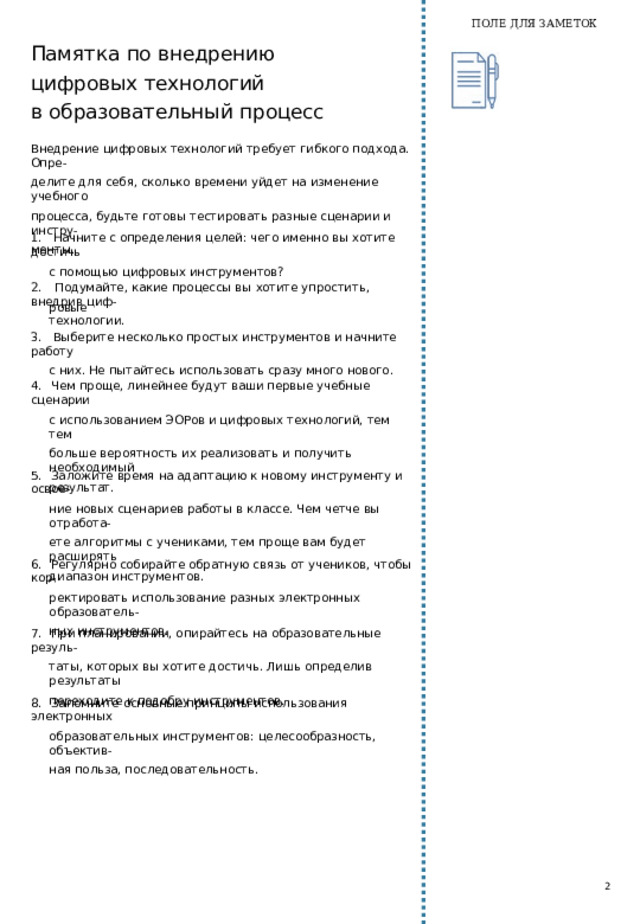 ПОЛЕ ДЛЯ ЗАМЕТОК САМОСТОЯТЕЛЬНАЯ РАБОТА Кейс 2. Самостоятельная работа по проектированию использования социальных медиа в образовательном процессе для своего предмета с использованием любого известного инструмента ИКТ Тест 2. Фейк или не фейк? (пройдите тест на проверку фейковой информации) Место для умных мыслей и важных заметок   26 