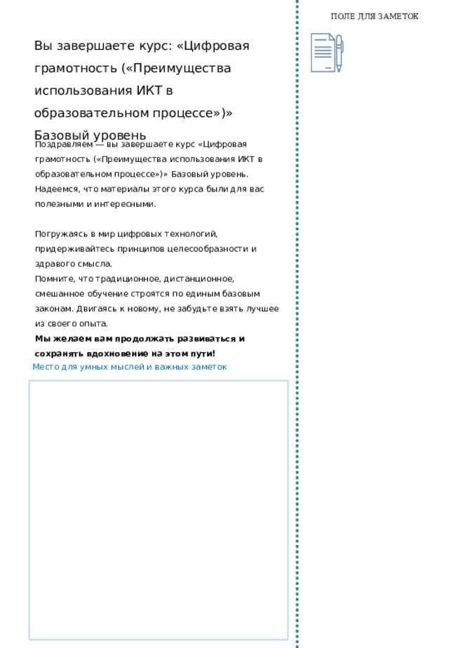 РЕСПУБЛИКАНСКИЙ ИНСТИТУТ ПОВЫШЕНИЯ КВАЛИФИКАЦИИ И ПЕРЕПОДГОТОВКИ ПЕДАГОГИЧЕСКИХ РАБОТНИКОВ ПРИ МОН КР МИНИСТЕРСТВО ОБРАЗОВАНИЯ И НАУКИ КР ИКТ компетентность учителя. Рабочая тетрадь к курсу ПОВЫШЕНИЯ КВАЛИФИКАЦИИ УЧИТЕЛЕЙ Курс «Цифровая грамотность («Преимущества использования ИКТ в образовательном процессе»)»  Базовый уровень Модуль 5. Непрерывное профессиональное развитие Часть 6. Ф.И.О. № школы Район Должность № группы Ф.И.О. тренера Дата обучения 