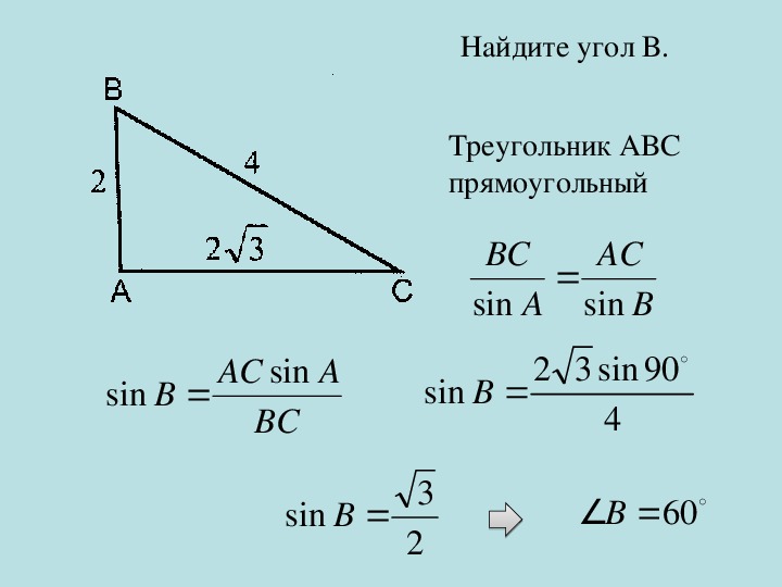 Синус треугольника авс. Теорема синусов в прямоугольном треугольнике. Теорема синусов и косинусов 9 класс. Синус угла а нахождение по теореме синусов. Формулы синусов и косинусов 9 класс.