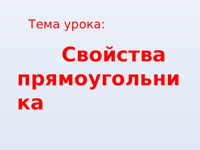 Тема урока:  Свойства прямоугольника 