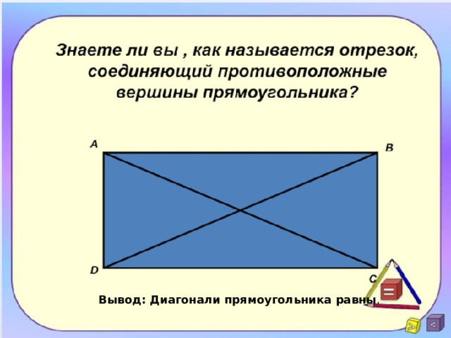 Вывод: Диагонали прямоугольника равны . 