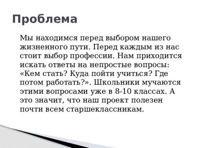 Проблема выбора жизненного пути проект