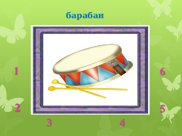 барабан 