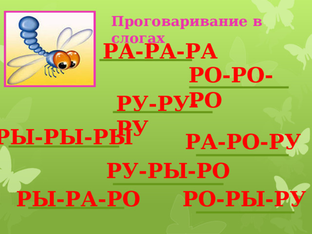 Проговаривание в слогах РА-РА-РА РО-РО-РО РУ-РУ-РУ РЫ-РЫ-РЫ РА-РО-РУ РУ-РЫ-РО РЫ-РА-РО РО-РЫ-РУ 