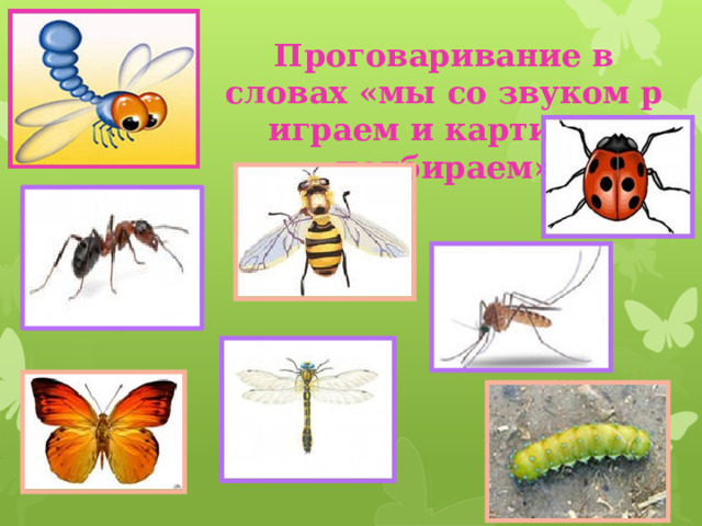 Проговаривание в словах «мы со звуком р играем и картинки подбираем» 