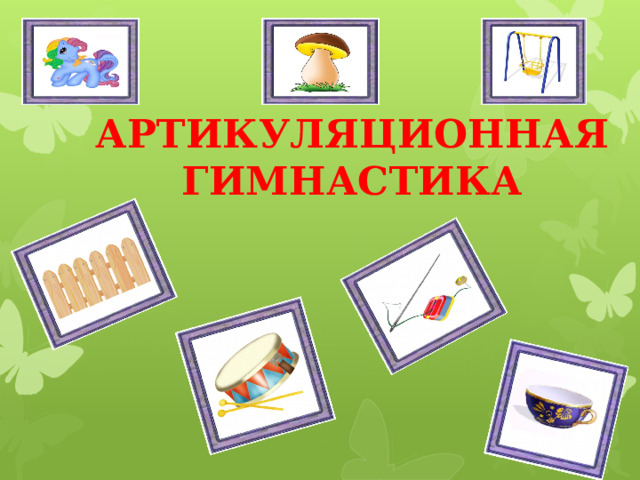 АРТИКУЛЯЦИОННАЯ ГИМНАСТИКА 