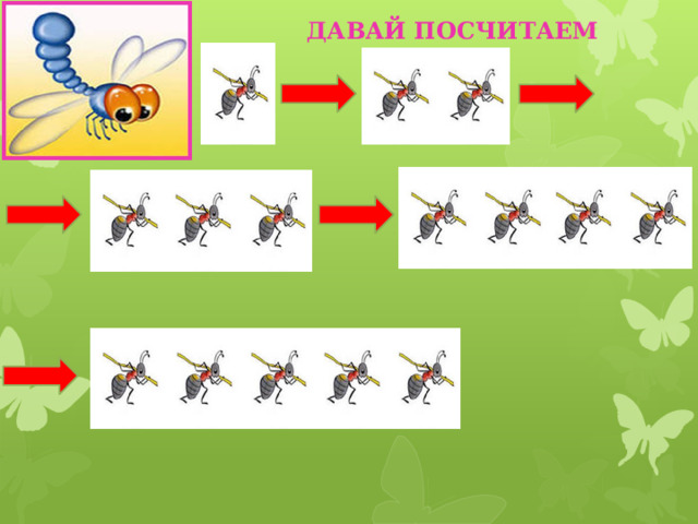 ДАВАЙ ПОСЧИТАЕМ 