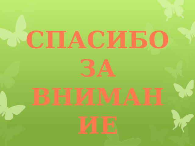     СПАСИБО ЗА ВНИМАНИЕ 