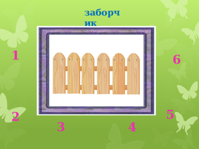 6 заборчик 1 5 2 3 4 