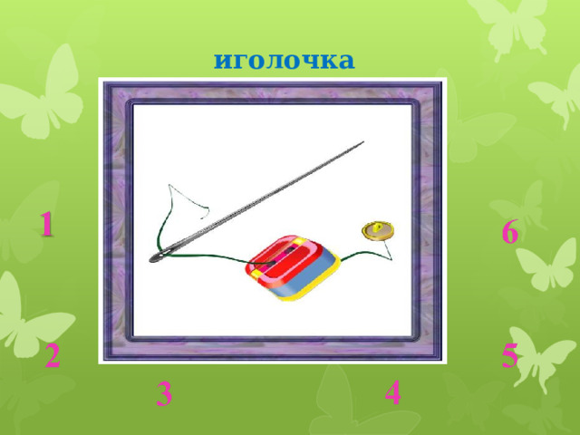 иголочка  