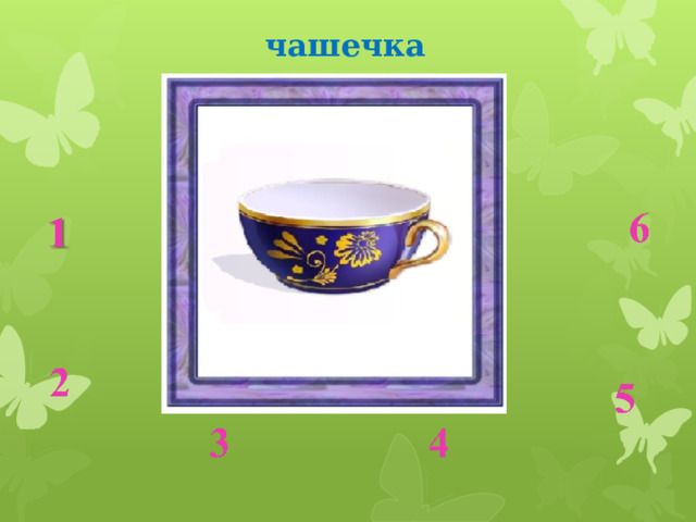 чашечка 