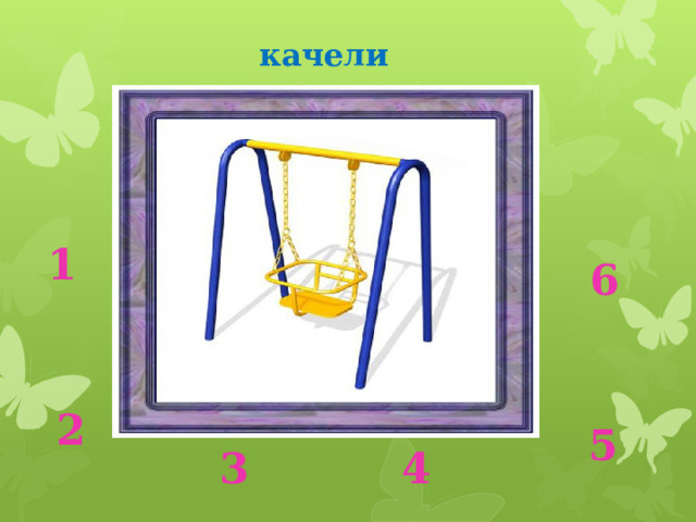 качели 1 6 2 5 3 4 