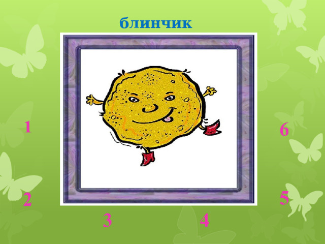 блинчик 