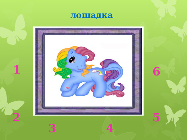 лошадка 1 6 2 5 4 3 