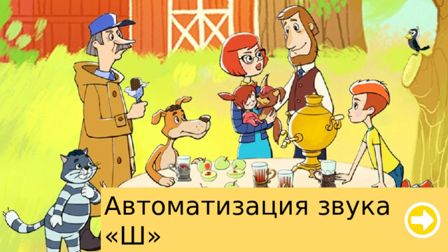 Автоматизация звука «Ш» в словах и словосочетаниях 