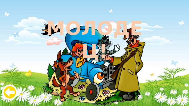 МОЛОДЕЦ! 