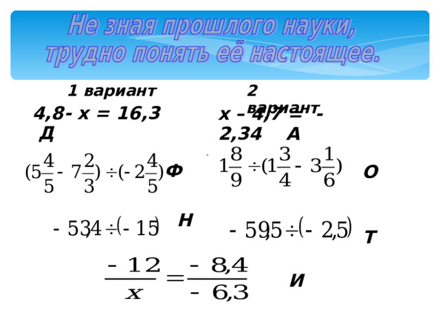 1 вариант 2 вариант 4,8- x = 16,3 Д x – 4,7 = -2,34 А -   О  Ф   Н   Т  И  