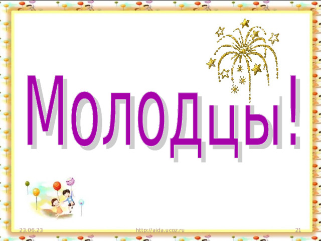 23.06.23 http://aida.ucoz.ru  