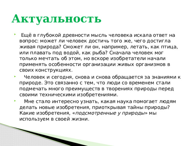 Проект по биологии бионика технический взгляд на живую природу