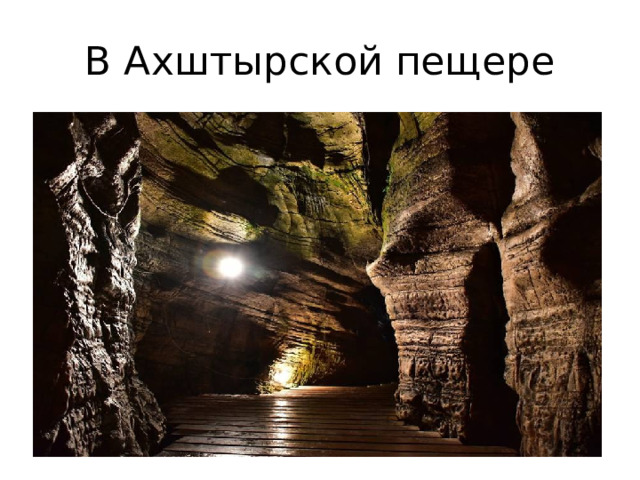 В Ахштырской пещере 